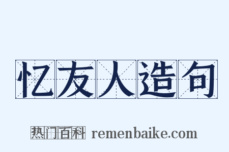 忆友人造句是什么意思的图片